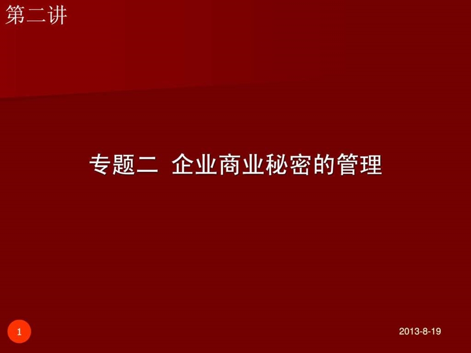 企业商业秘密的管理课件.ppt_第1页