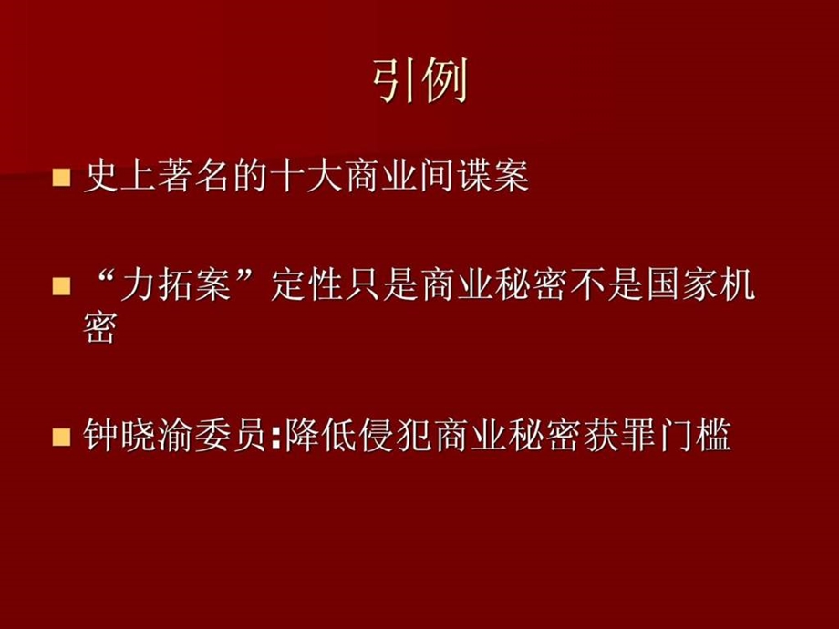 企业商业秘密的管理课件.ppt_第2页