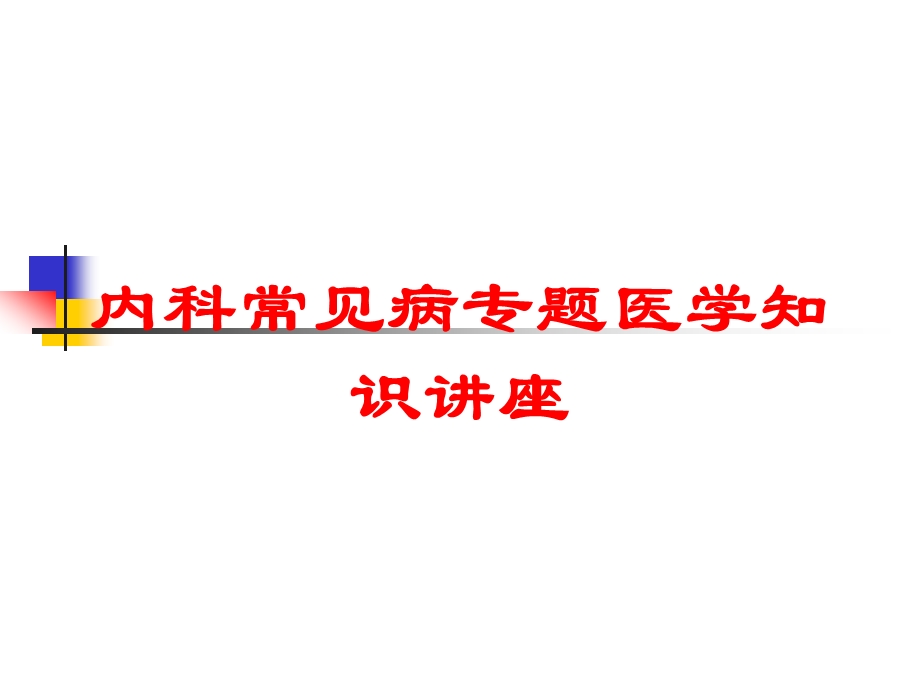 内科常见病专题医学知识讲座培训课件.ppt_第1页