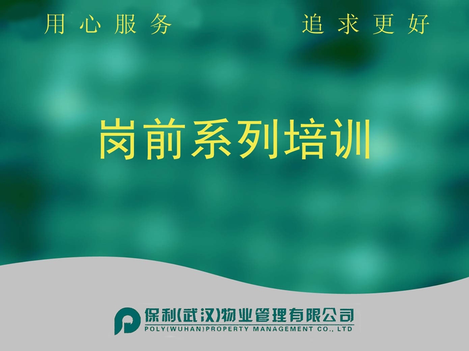 保利物业收楼培训1A课件.ppt_第1页