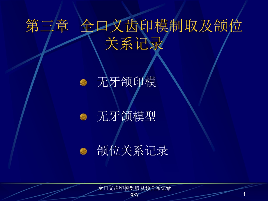 全口义齿印模制取及颌关系记录课件.ppt_第1页