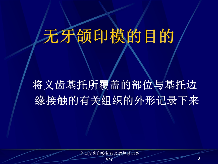 全口义齿印模制取及颌关系记录课件.ppt_第3页