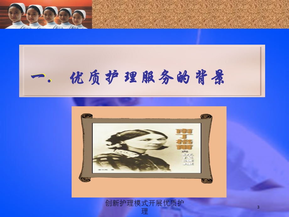 创新护理模式开展优质护理培训课件.ppt_第3页