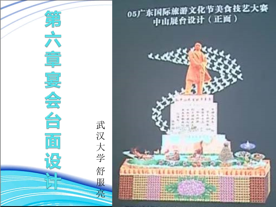 六章宴会台面设计课件.ppt_第1页