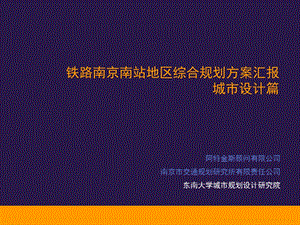 京沪高速铁路南京南站地区城市设计ppt课件.ppt