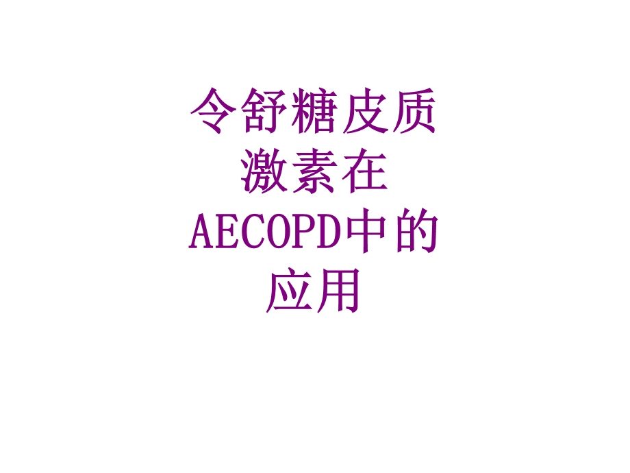 令舒糖皮质激素在AECOPD中的应用课件.ppt_第1页