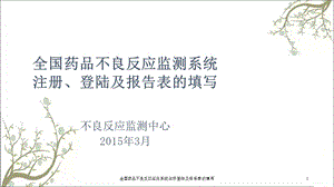 全国药品不良反应监测系统注册登陆及报告表的填写课件.ppt