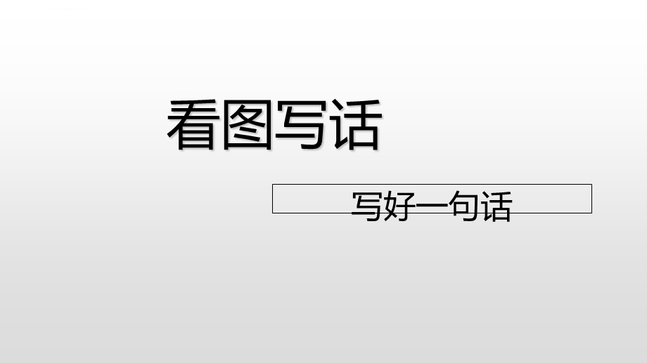 一年级上册语文看图写话写好一句话人教部编版ppt课件.ppt_第1页