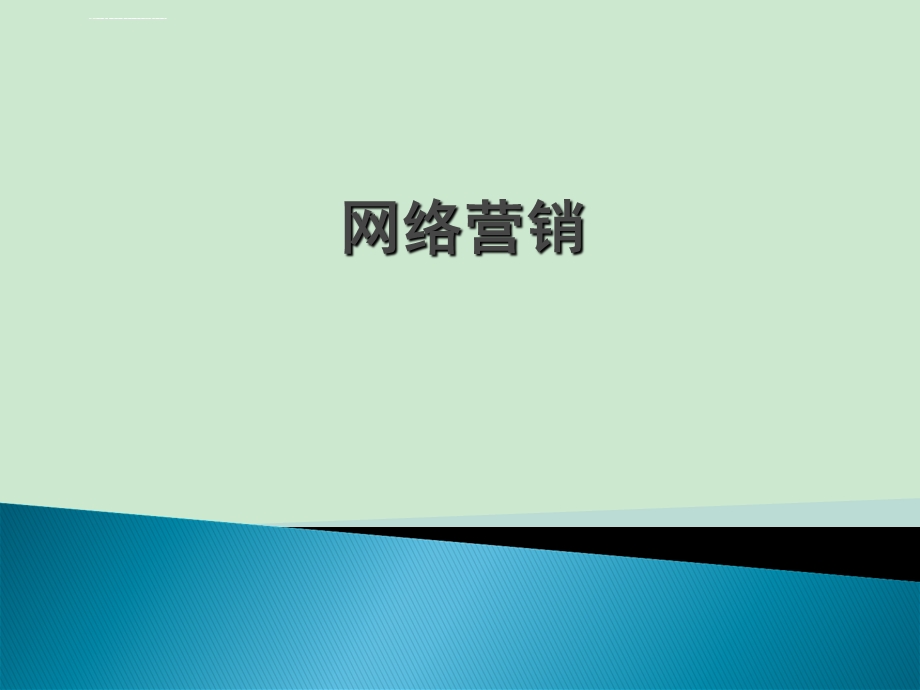 《网络营销概述》ppt课件.ppt_第1页