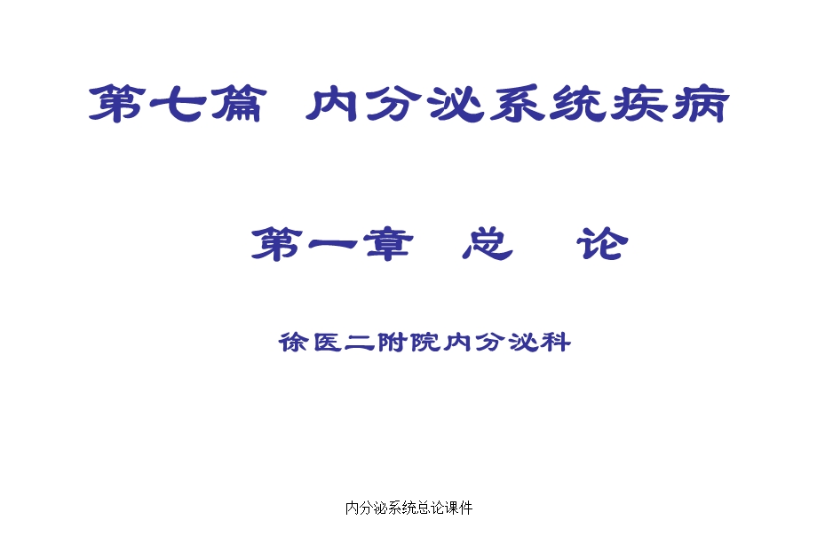 内分泌系统总论课件.ppt_第1页