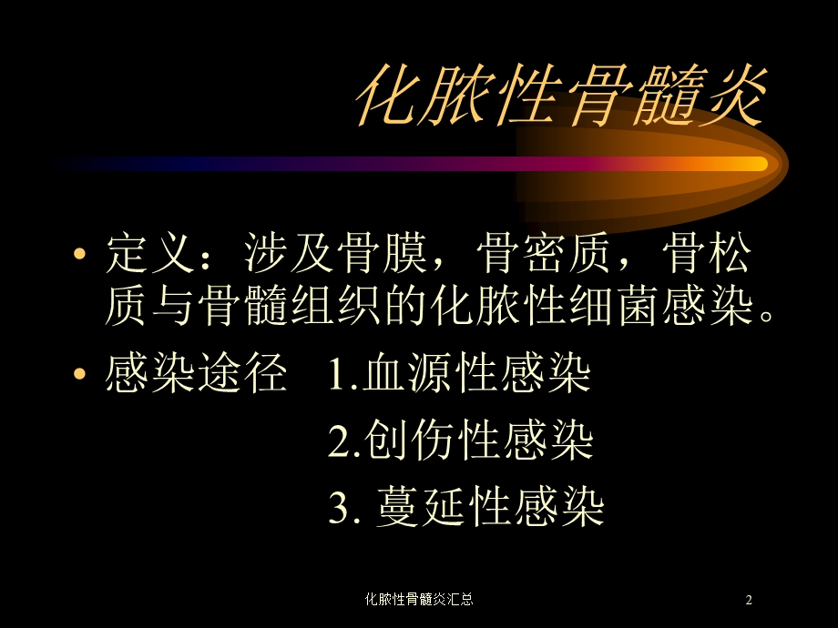 化脓性骨髓炎汇总培训课件.ppt_第2页