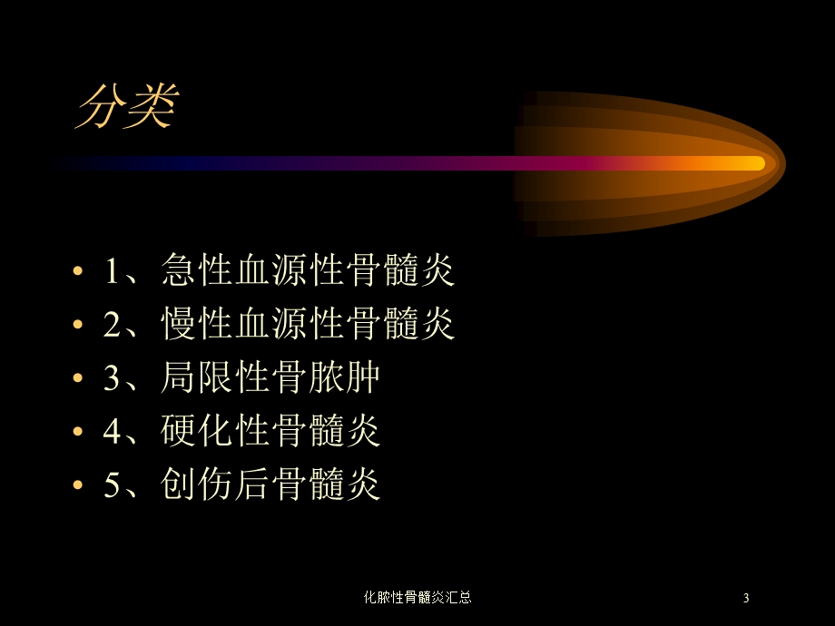 化脓性骨髓炎汇总培训课件.ppt_第3页