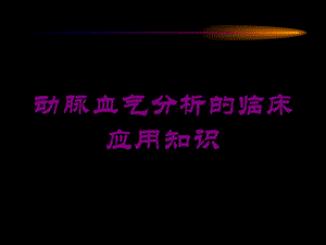 动脉血气分析的临床应用知识培训课件.ppt