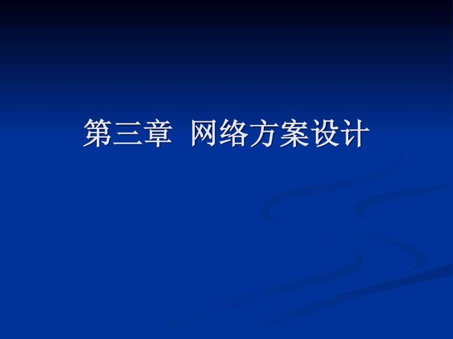 企业局域网组建第三章课件.ppt_第1页