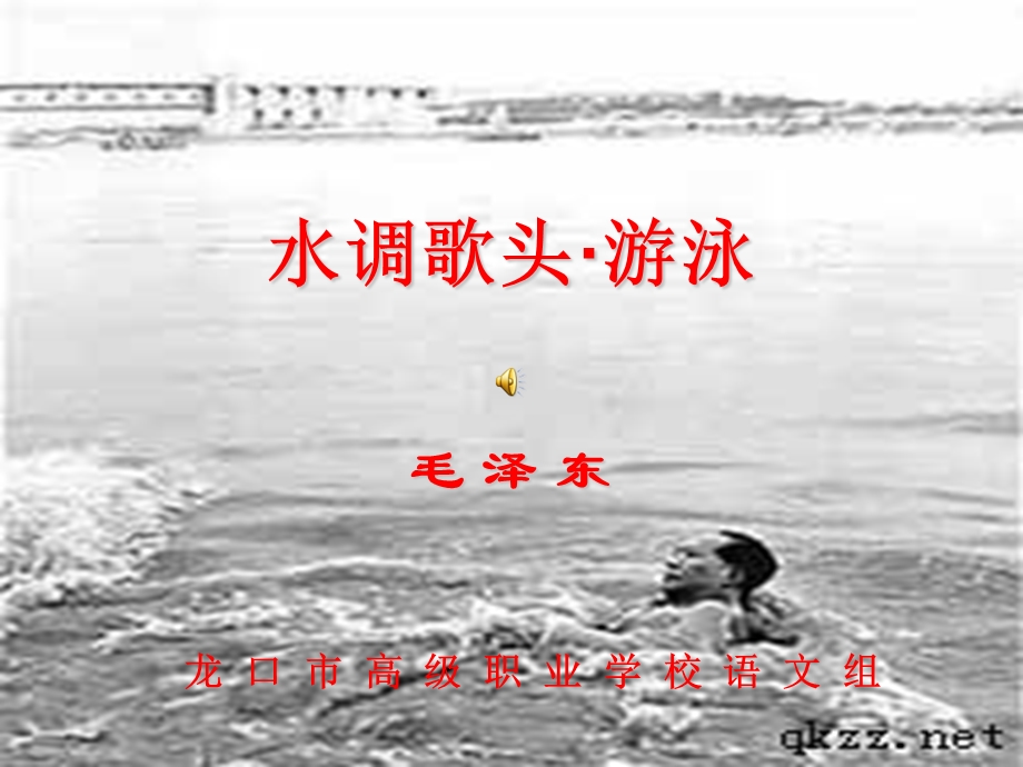 《水调歌头游泳》PPT课件.ppt_第1页