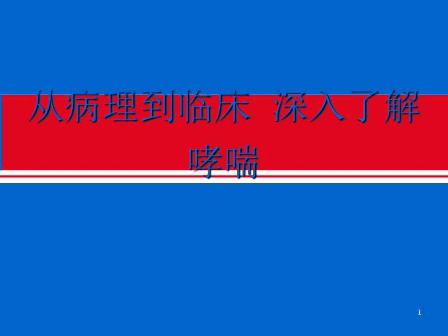 从病理到临床深入了解哮喘医学课件.pptx_第1页