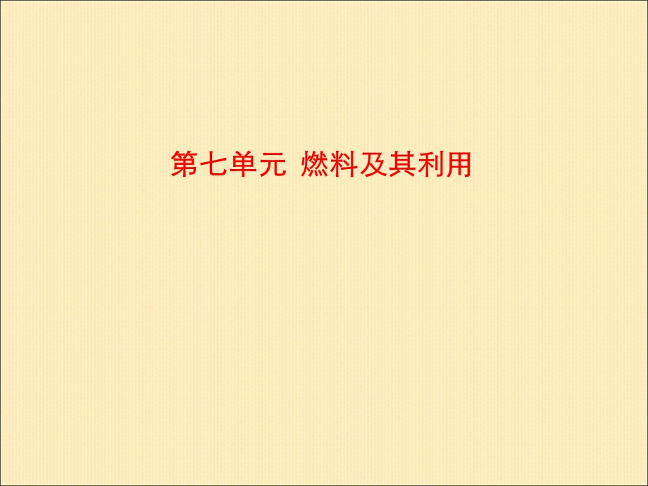 中考化学一轮复习第7单元《燃料及其利用》ppt课件.ppt_第1页