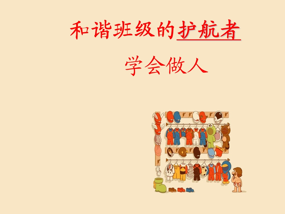 主题班会：学会做人ppt课件.ppt_第1页