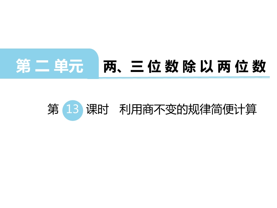 利用商不变的规律简便计算课件.pptx_第1页