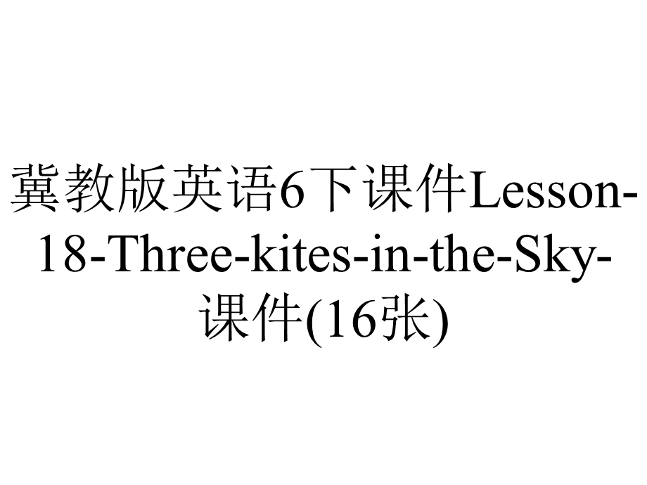 冀教版英语6下课件Lesson18ThreekitesintheSky课件(16张).ppt_第1页