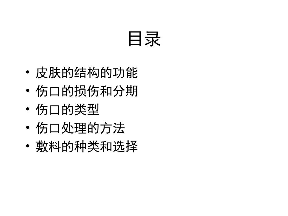 伤口和伤口敷料基础知识课件.pptx_第2页