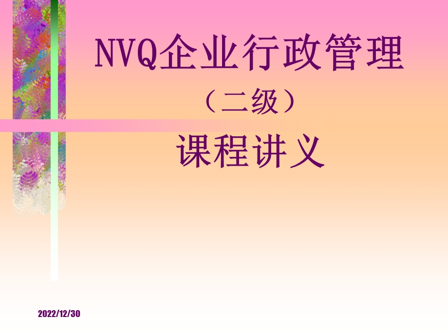 全国NVQ《企业行政管理》培训讲义四汇总课件.ppt_第1页