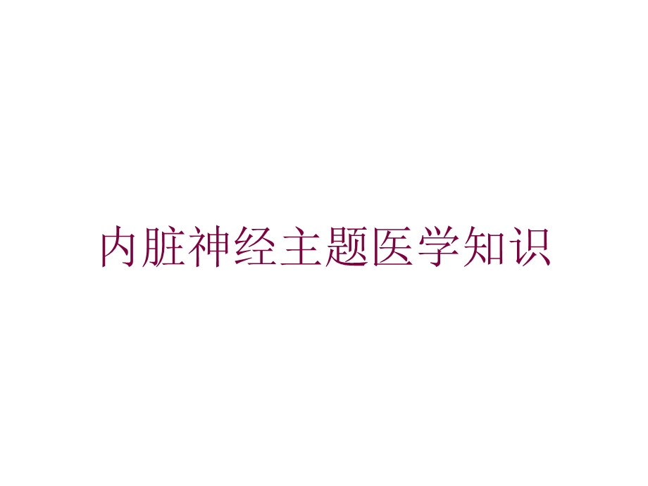 内脏神经主题医学知识培训课件.ppt_第1页