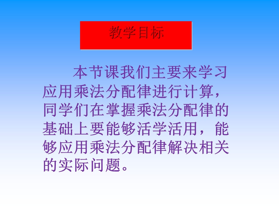 人教版乘法分配律ppt教学课件.ppt_第2页