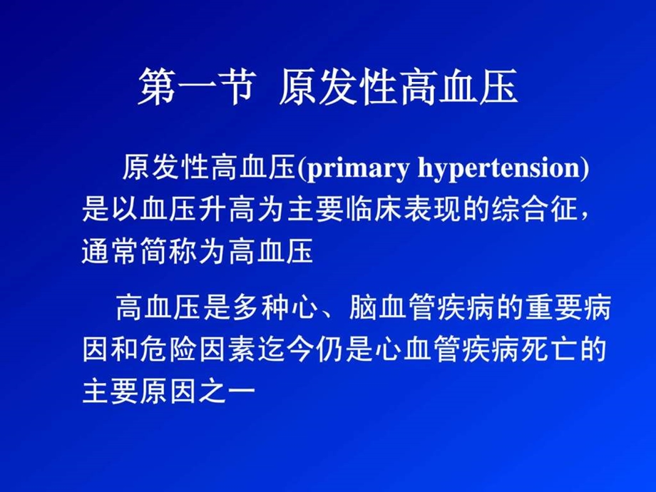 内科学高血压课件.ppt_第2页