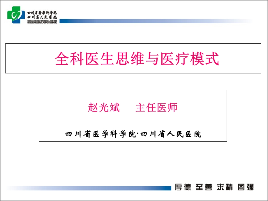 全科医生思维与医疗模式课件.ppt_第1页