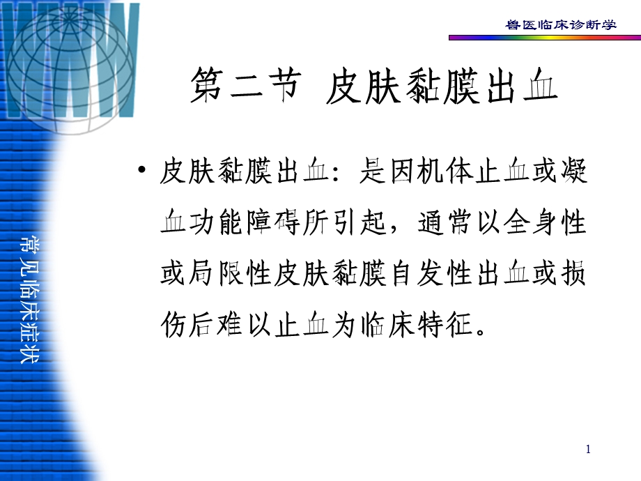 动物诊断学第一篇课件.ppt_第1页