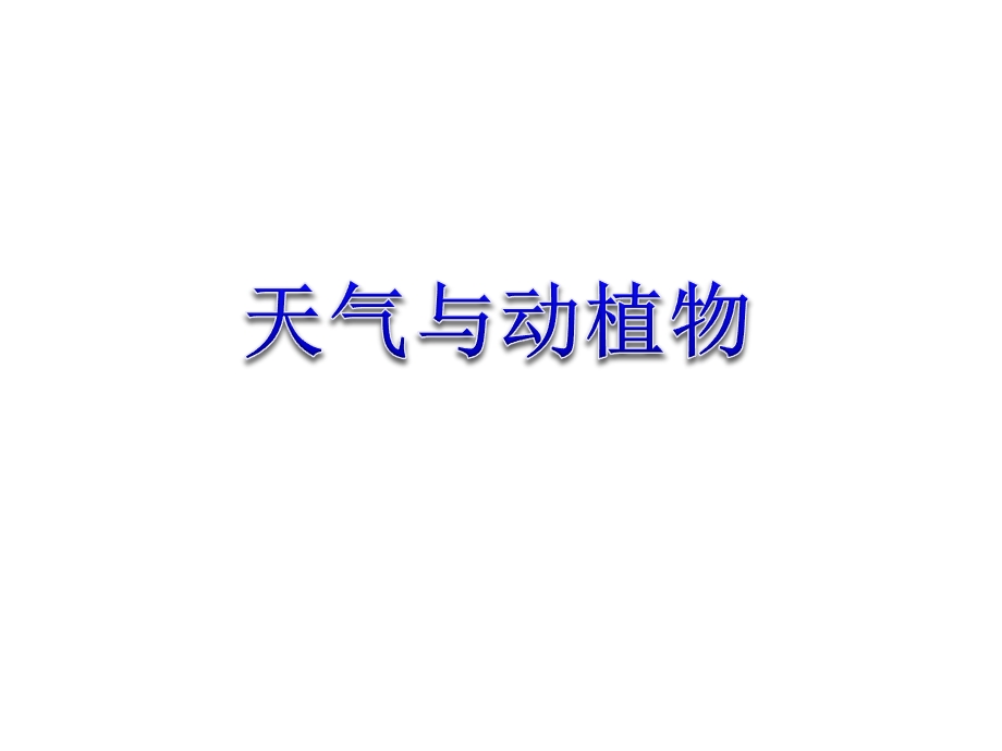 冀教版科学一年级下册课件：科学天气与动植物.pptx_第3页