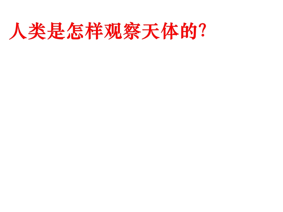 冀教版科学六年级下册《探索宇宙》课件.ppt_第2页