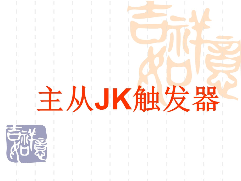 主从JK触发器ppt课件.ppt_第1页