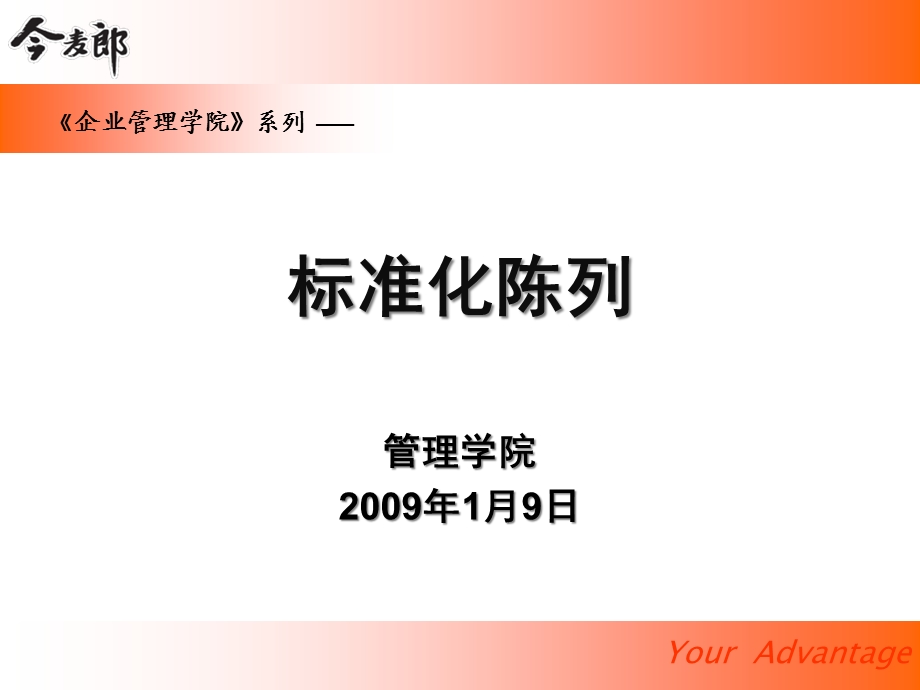 今麦郎方便面标准化陈列课程(56张)课件.ppt_第1页