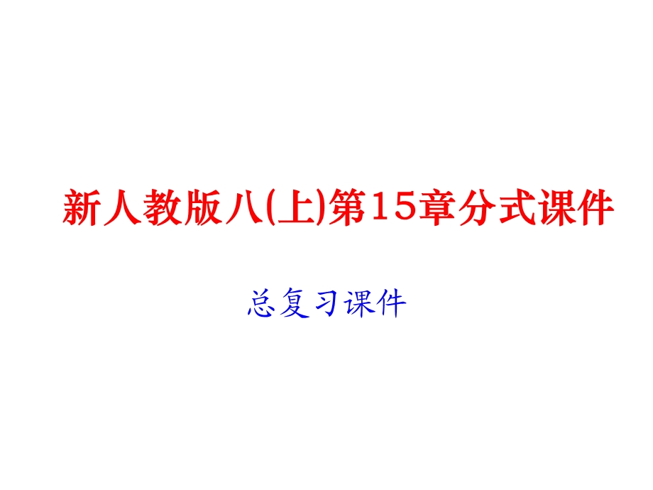 初中数学人教版八年级上册第15章分式复习课件.ppt_第1页