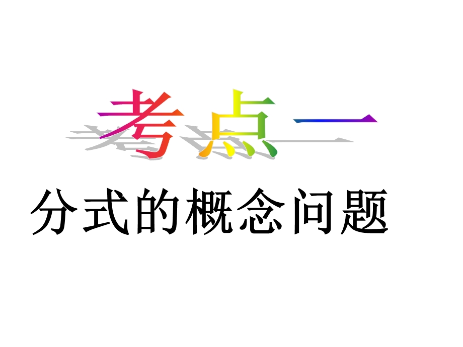 初中数学人教版八年级上册第15章分式复习课件.ppt_第3页