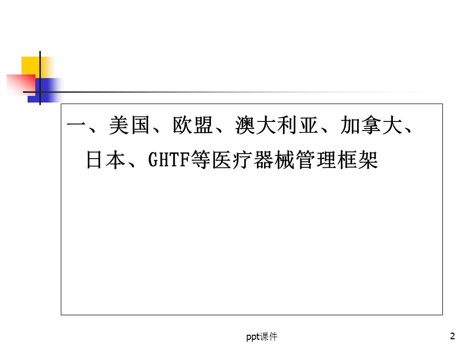 介绍美国和欧盟等医疗器械管理及法规的概况课件.ppt_第2页