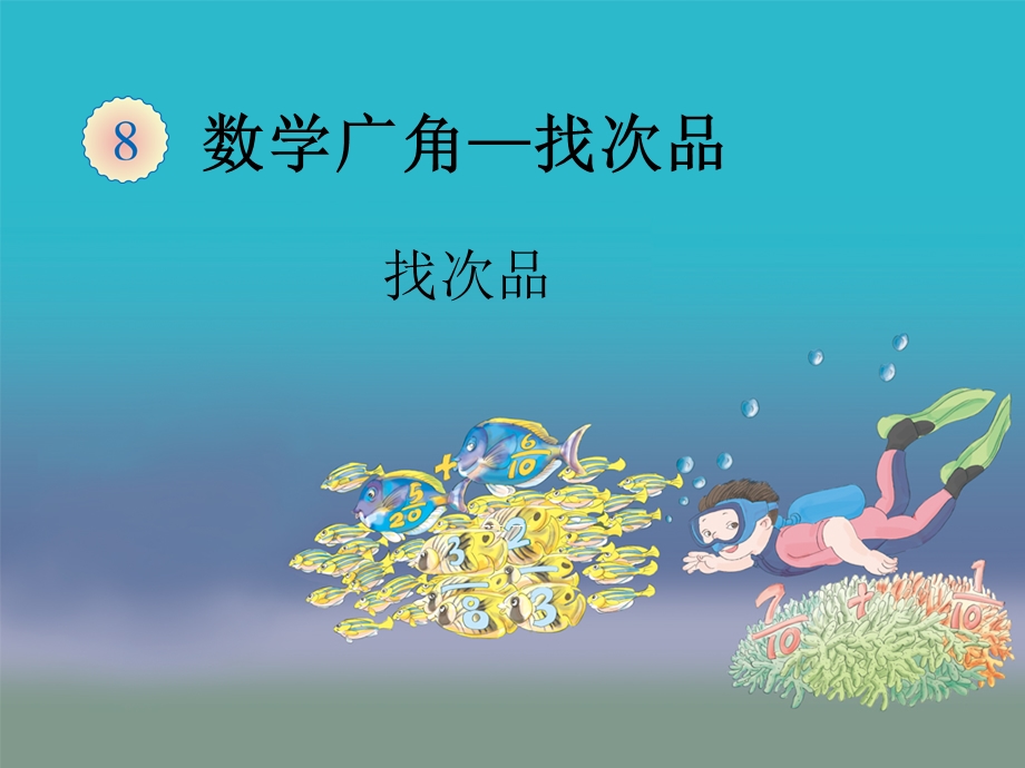 《找次品》ppt课件.ppt_第1页