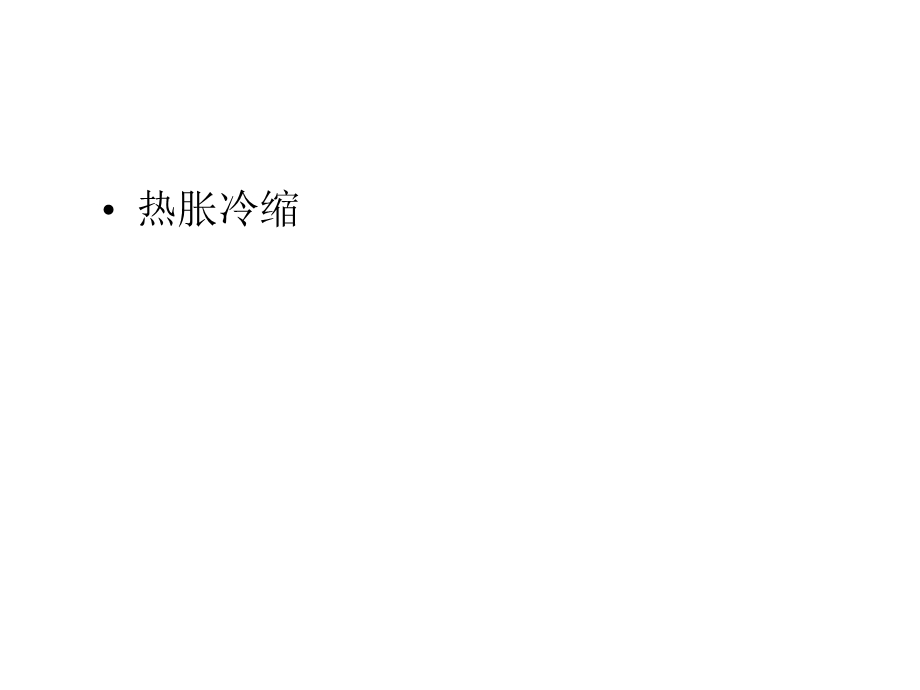 冀教版小学科学新三年级上册科学12热胀冷缩冀教版(共16张)课件.pptx_第1页