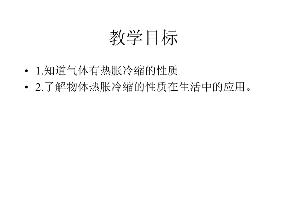 冀教版小学科学新三年级上册科学12热胀冷缩冀教版(共16张)课件.pptx_第2页