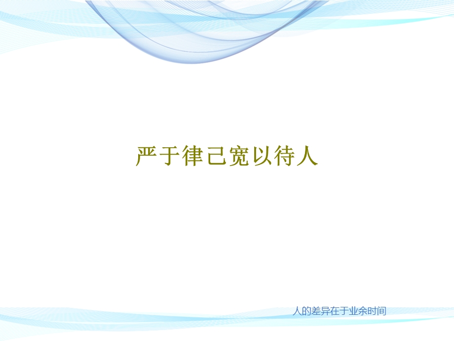 严于律己宽以待人ppt课件.ppt_第1页