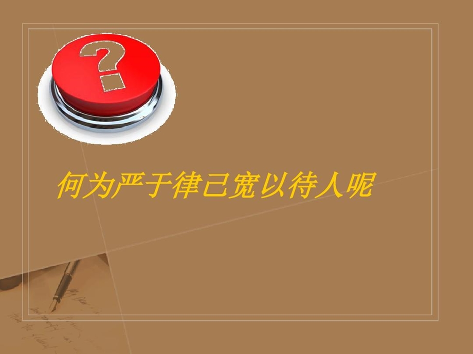 严于律己宽以待人ppt课件.ppt_第3页