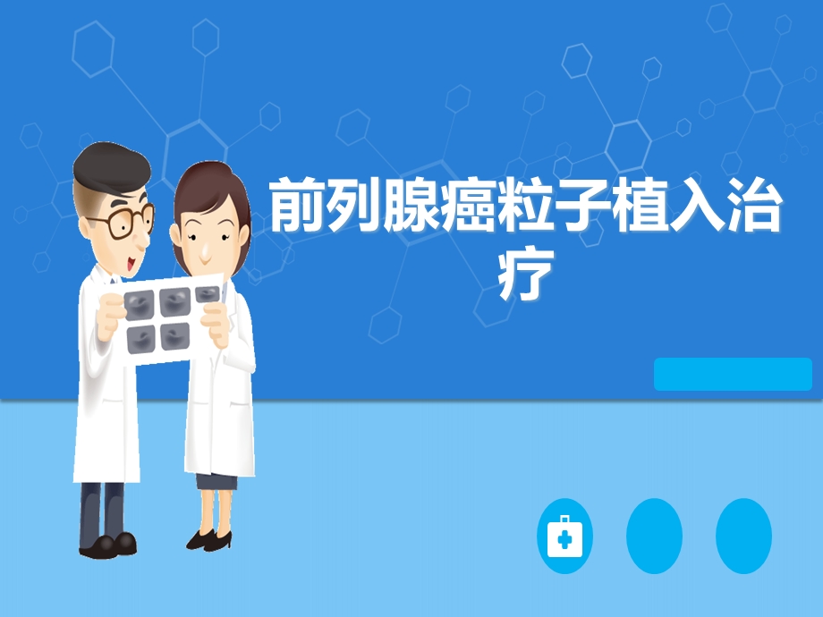 前列腺癌粒子植入学习课件.ppt_第1页