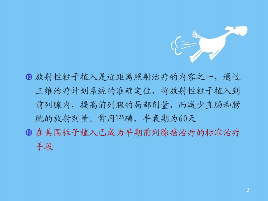 前列腺癌粒子植入学习课件.ppt_第3页