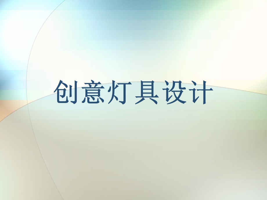 创意灯具设计课件.ppt_第1页