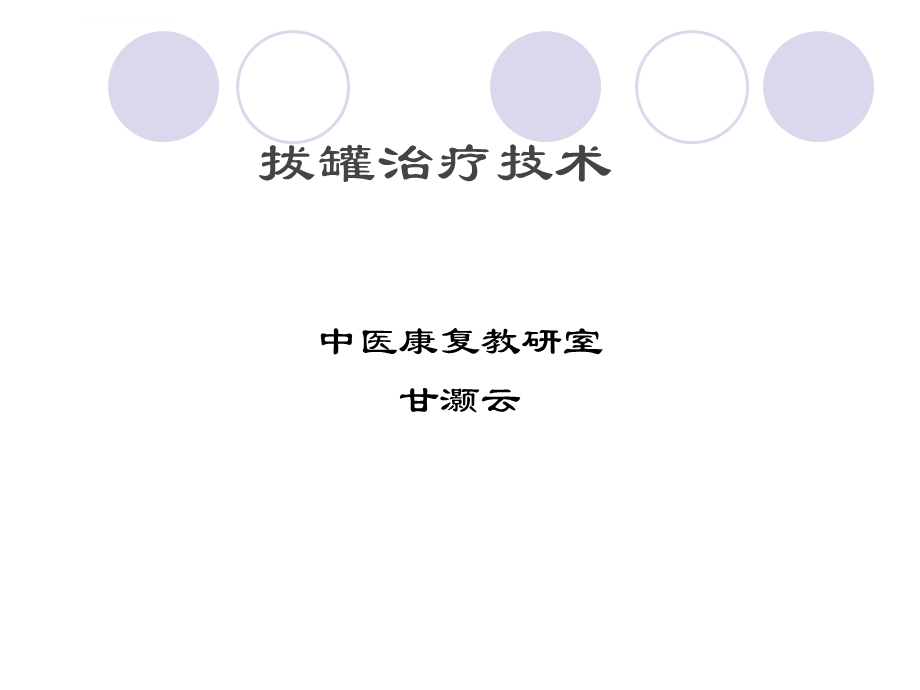 中医拔火罐ppt课件.ppt_第1页