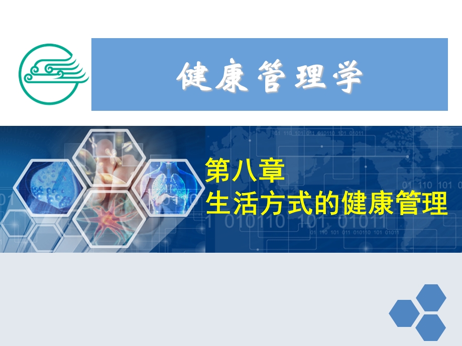 健康管理师8第八章 生活方式的健康管理新课件.ppt_第1页