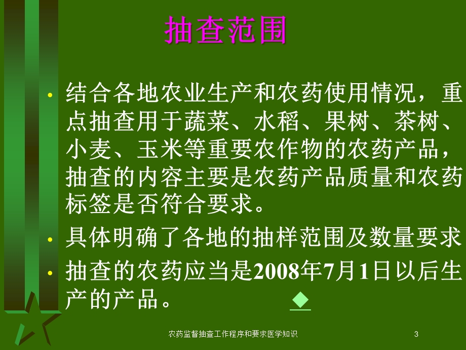 农药监督抽查工作程序和要求医学知识培训课件.ppt_第3页