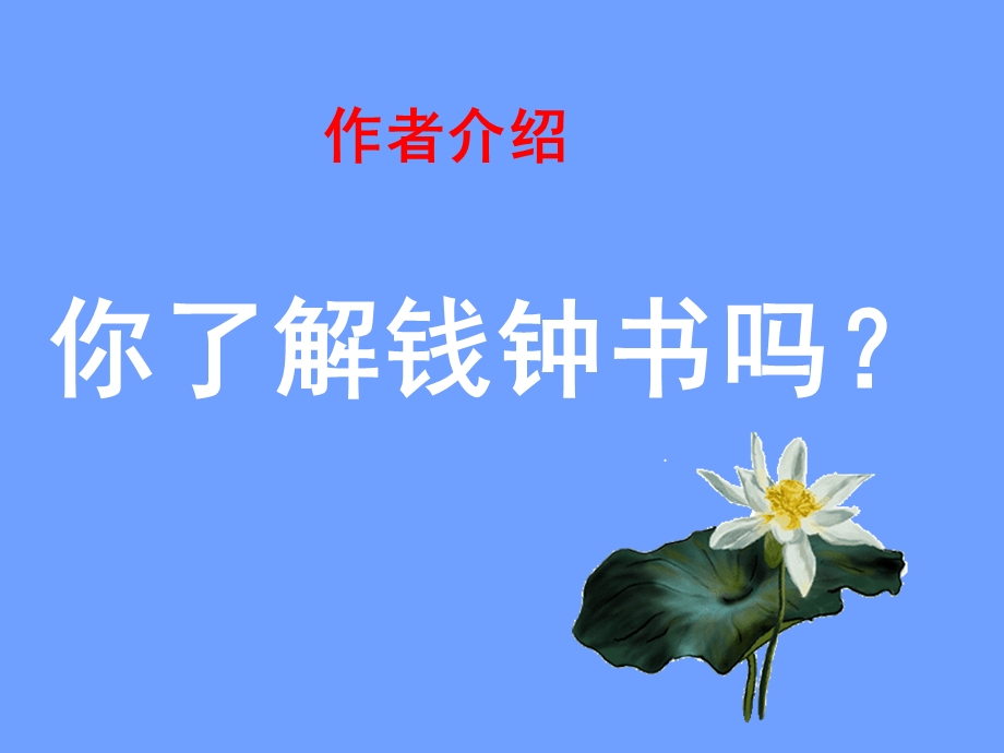 《论快乐》钱钟书ppt课件.ppt_第2页